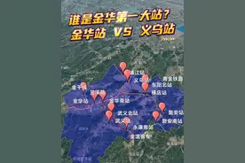 谁是金华市的火车第一大站？ 谁是金华市的火车第一大站？以1月24日运营车次为例，金华站330趟、义乌站192趟、金华南站108趟、永康南站106趟、武义北站60趟、横店站46趟、浦江站26趟、武义站25趟、磐安站24趟、磐安南站8趟、东阳北站4趟、兰溪站1趟。你的家乡有几趟？#金华 #金华站 #义乌站 #金华南站 #内容启发搜索