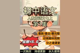 #上热門 #七年级上册语文 #人教版语文教材同步 #初中语文学习视频封面