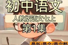 #上热門 #七年级上册语文 #人教版语文教材同步 #初中语文学习视频封面