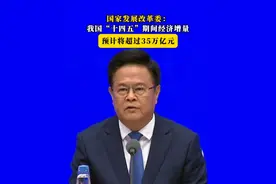 国家发展改革委：我国“十四五”期间经济增量预计将超过35万亿元