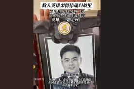 8月20日（发布时间），山东泰安。救人英雄栾留伟魂归故里，乡亲们前来哀悼送别。英雄，一路走好！#正能量#救人英雄#接英雄回家视频封面