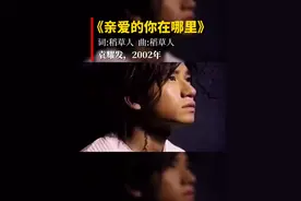 还记得这位歌红人不红的歌手吗？ #亲爱的你在哪里 #袁耀发