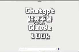 Chatgpt超强平替，claude2直接放出100k版本，同时上传5个文件视频封面