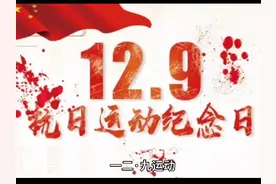 一二九运动纪念日#抗战历史收集与铭记 #勿忘血泪勿忘国耻