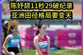 #小孩姐陈妤颉 11秒29破百米纪录，亚洲田径格局要变天！#陈妤颉 #陈妤颉百米成绩 #陈妤颉步频 #苏炳添夸陈妤颉