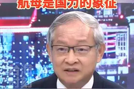 福建舰开启海试，台前民代感慨：航母是国力的象征！#福建舰 #台海时刻视频封面