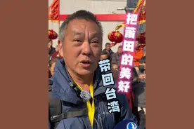 台湾游客王文贤：把莆田的美好带回台湾 #莆田 #莆田元宵  来源：湄洲日报全媒体记者 林渝翔 编辑：林渝翔 审核：柯晓 陈霖视频封面