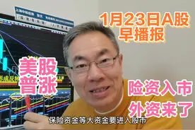 美股普涨中概股跌0.66%！险资等大资金进入A股！外资狼来了视频封面