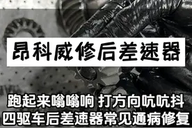开四驱车的车友收藏备用，早晚能用到！别克昂科威跑起来后屁股嗡嗡响，方向盘打死吭吭吭抖，四驱车后差速器常见故障，维修就能搞定，省钱优惠，不用换总成#别克昂科威 #四驱车 #后差速器维修  #差速器异响 #差速器视频封面