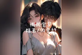 #bg #炒鸡好看小说  #每日推文 #四爱 #伪骨科