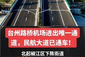 台州路桥机场进出唯一通道，民航大道已通车！ #路桥徐徐播报  #路桥新机场  #路桥民航大道   #路桥 #裕景壹号公馆视频封面