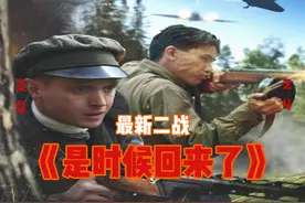 2024最新二战《是时候回来了》：游击队伏击德军特种兵视频封面