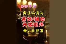 奥兹玛首饰/辅助装备混沌升级顺序，最大化伤害。