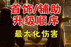 奥兹玛首饰/辅助装备混沌升级顺序，最大化伤害。视频封面