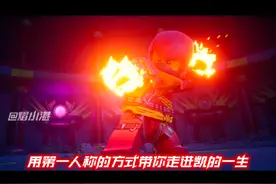 用第一人称的方式带你走进凯的一生 #乐高幻影忍者 #幻影忍者视频封面