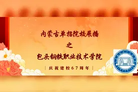 #内蒙古单招院校之包头钢铁职业技术学院视频封面
