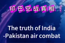 5月7日爆发的印巴空战，双方打成了一边倒，为什么会这样呢，有人说是歼10C的功劳，有人说是霹雳15厉害，那么这些说法正确吗，也对也不对，因为巴铁能赢的关键，并不是因为某个中国武器厉害，而是中国给了他们体系作战的能力，这让他们拥有了对印度空军的降维打击能力。  而5月7日这场空战，将会是被载入史册的第一场体系空战，开创一个从此在无王牌飞行员，从此在无空战英雄的新时代。 信息源自：巴方专业媒体 #印巴爆发体系空战#阵风战斗机#歼10c战机#印巴冲突#中国军工#视频封面