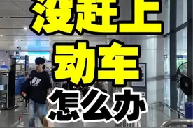 没有赶上动车怎么办？