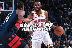 勇士以122比114战胜奇才，以21胜20负的战绩位列西部第十视频封面