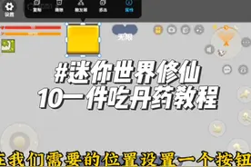 迷你世界从零开始做修仙10：一件吃丹药教程#迷你世界