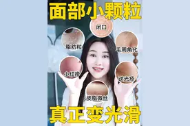 面部粗糙小颗粒❗️真正让皮肤变光滑的秘诀⚠️ #好皮肤养出来 #皮肤粗糙 #皮肤变光滑视频封面