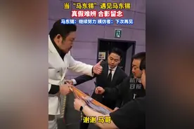 当“马东锡“遇到马东锡，真假难辨！你能认出谁是本尊吗？#马东锡视频封面