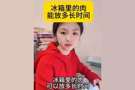 你知道冰箱里的肉可以放多长时间吗？#涨知识 #生活小常识视频封面