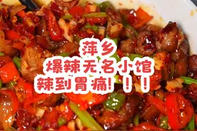 江西萍乡！爆爆爆爆辣无名小馆！ #江西菜到底有多辣 #萍乡美食 #地方特色美食 #江西菜视频封面