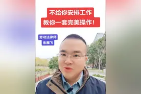 不给你安排工作怎么办，教你一套完美操作！不仅能快速离职，还能要到经济补偿！#不安排工作 #劳动纠纷 #劳动仲裁 #违法解除赔偿 #经济补偿视频封面