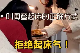 听说宠闺蜜的女人会发财！那就从无痛叫闺蜜起床开始吧～#和闺蜜一起住是什么体验 #无痛起床 #重庆小面