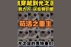 当周文凯穿越到光之国唱这首歌… #奥特曼#歌曲苟活之重生