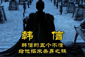 韩信有五个不慬，招致杀身之祸#历史 #韩信 #刘邦 #汉朝视频封面
