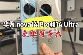 华为nova14系列上手，麒麟8020来了！ nova14Pro / nova14Ultra