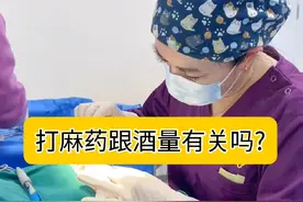 手术打麻药跟酒量有关吗？#医学科普 #变美 #医生日常 #打麻药视频封面