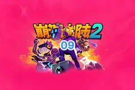 崩溃大陆2-09#崩溃大陆2 #一雨春夏 #steam游戏 #游戏 #游戏日常视频封面