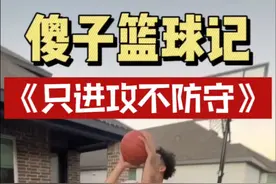 那些只进攻不防守的球员！ “艾特你身边防守垃圾的兄弟来看”#傻子篮球记 #美式 #东契奇 #美式篮球 #野球场视频封面