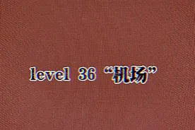 level 36“机场”介绍#level #后室视频封面