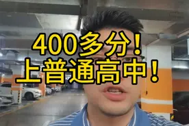 中考400多分，能上高中？#初三考不上高中怎么办 #江西中考 #中考视频封面