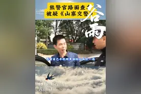 熊警官路面查车，被疑《山寨交警》。车辆受损报警，引来《山寨警车》#熊sir有话说视频封面