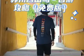 如果想去苏州西山岛游玩，不想进收费景区，只想湖边吹吹风，找个古村散散步，那可以收藏一下这条苏州西山岛一日游攻略，全部无门票，无停车费，而且也是一条环岛路线。#抖音热点宝 #西山岛一日游攻略 #横山岛 #东村古村视频封面