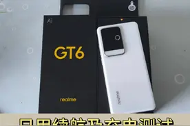 真我GT6日用续航及充电测试#内容启发搜索 #真我gt6 #科技数码视频封面