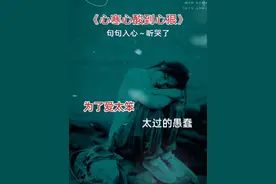哪个女人不是心寒心酸到心狠 才走出忍气吞声的家门 只能不停责怪自己当初的天真 为了爱太笨太过的愚蠢…#唱出了女人的心酸和无奈 #多少人从这首歌听到自己视频封面