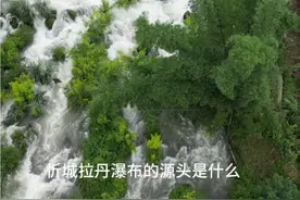 广西山水甲天下，忻城拉丹瀑布的源头是什么，今天来一探究竟！#行走山水间 #瀑布