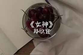 愿所有女孩记住：“你是女神 不要为俗眼收敛色彩”#女神 #郑欣宜视频封面