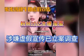粉丝过亿主播蛋蛋，被立案调查! #直播带货乱象

#虚假宣传视频封面