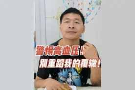 警惕高血压！以我为戒，别重蹈我的覆辙！ 朋友们，以我为戒视频封面