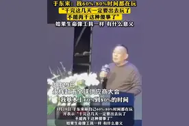 #于东来称自己多数时间都在玩：如果生命像工具一样，有什么意义视频封面