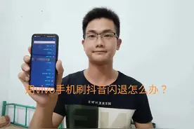 vivo正在刷抖音，为什么总是卡之后有退出抖音了？教你解决