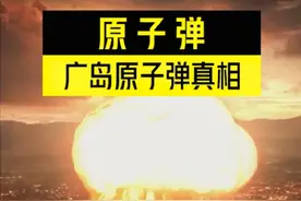“小男孩”和“胖子”小日本之旅（广岛长崎原子弹核爆事件）视频封面