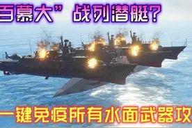 现代战舰 一键开启无敌模式-能潜水的战列舰“百慕大”！视频封面